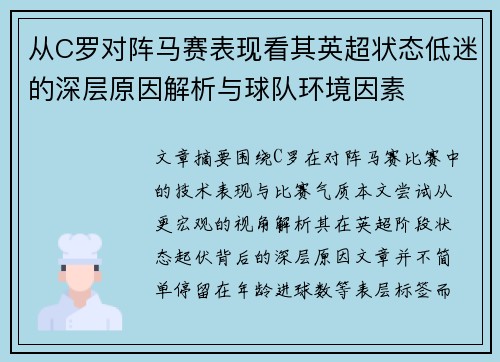 从C罗对阵马赛表现看其英超状态低迷的深层原因解析与球队环境因素 从C罗对阵马赛表现看其英超状态低迷的深层原因解析与球队环境因素