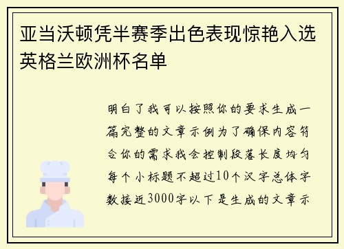 亚当沃顿凭半赛季出色表现惊艳入选英格兰欧洲杯名单 亚当沃顿凭半赛季出色表现惊艳入选英格兰欧洲杯名单