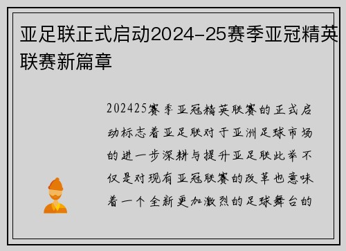 亚足联正式启动2024-25赛季亚冠精英联赛新篇章 亚足联正式启动2024-25赛季亚冠精英联赛新篇章