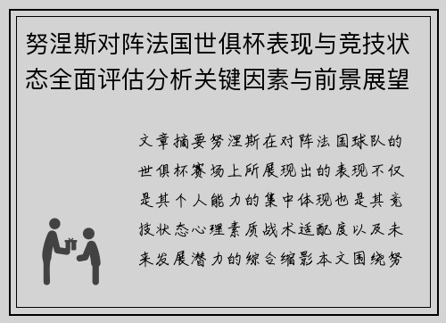 努涅斯对阵法国世俱杯表现与竞技状态全面评估分析关键因素与前景展望 努涅斯对阵法国世俱杯表现与竞技状态全面评估分析关键因素与前景展望