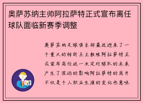 奥萨苏纳主帅阿拉萨特正式宣布离任球队面临新赛季调整 奥萨苏纳主帅阿拉萨特正式宣布离任球队面临新赛季调整