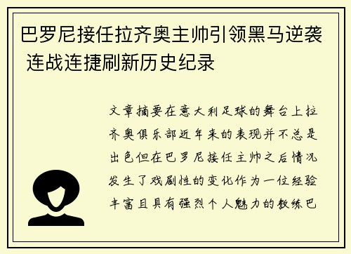 巴罗尼接任拉齐奥主帅引领黑马逆袭 连战连捷刷新历史纪录 巴罗尼接任拉齐奥主帅引领黑马逆袭 连战连捷刷新历史纪录