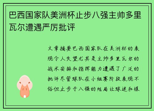 巴西国家队美洲杯止步八强主帅多里瓦尔遭遇严厉批评