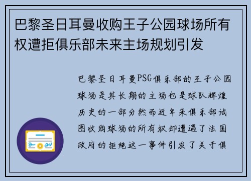 巴黎圣日耳曼收购王子公园球场所有权遭拒俱乐部未来主场规划引发 巴黎圣日耳曼收购王子公园球场所有权遭拒俱乐部未来主场规划引发