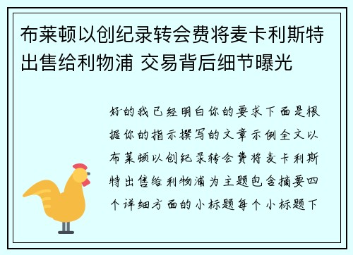 布莱顿以创纪录转会费将麦卡利斯特出售给利物浦 交易背后细节曝光 布莱顿以创纪录转会费将麦卡利斯特出售给利物浦 交易背后细节曝光