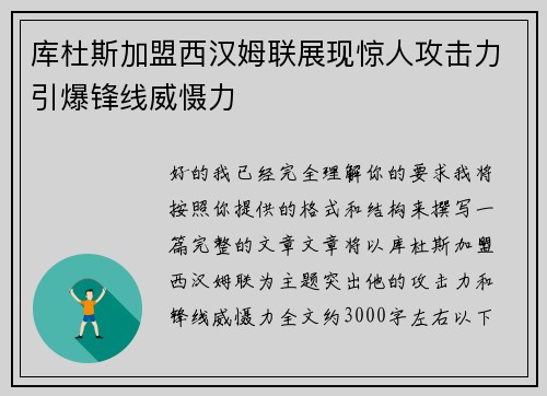 库杜斯加盟西汉姆联展现惊人攻击力引爆锋线威慑力