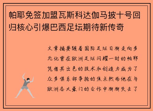 帕耶免签加盟瓦斯科达伽马披十号回归核心引爆巴西足坛期待新传奇 帕耶免签加盟瓦斯科达伽马披十号回归核心引爆巴西足坛期待新传奇