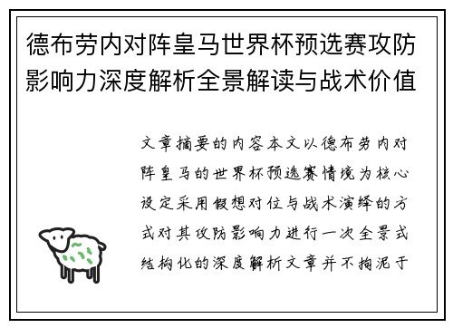 德布劳内对阵皇马世界杯预选赛攻防影响力深度解析全景解读与战术价值评估