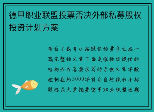 德甲职业联盟投票否决外部私募股权投资计划方案
