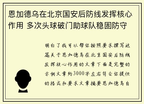 恩加德乌在北京国安后防线发挥核心作用 多次头球破门助球队稳固防守