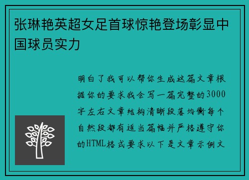 张琳艳英超女足首球惊艳登场彰显中国球员实力 张琳艳英超女足首球惊艳登场彰显中国球员实力