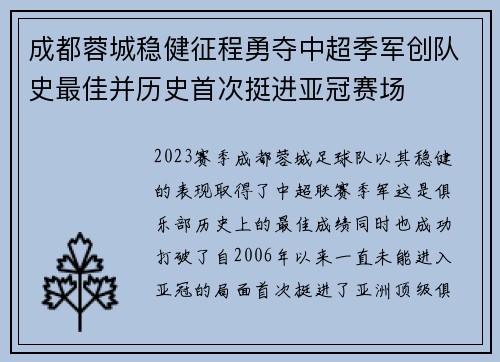 成都蓉城稳健征程勇夺中超季军创队史最佳并历史首次挺进亚冠赛场