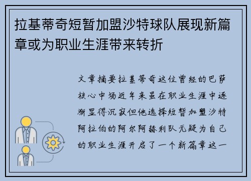 拉基蒂奇短暂加盟沙特球队展现新篇章或为职业生涯带来转折