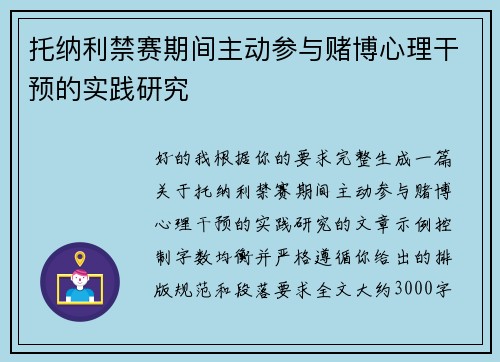 托纳利禁赛期间主动参与赌博心理干预的实践研究