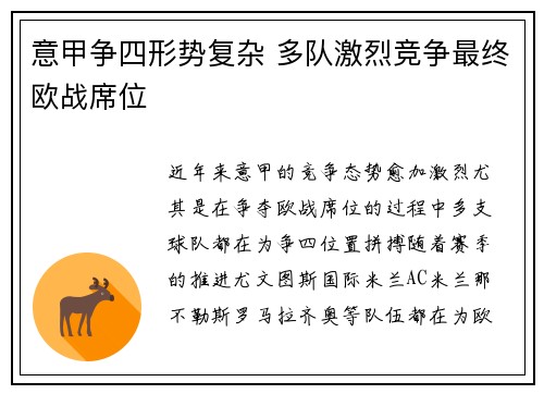 意甲争四形势复杂 多队激烈竞争最终欧战席位