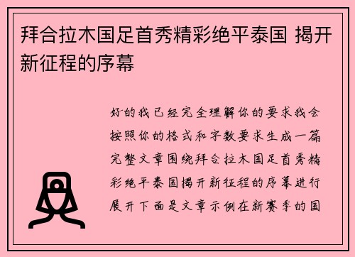 拜合拉木国足首秀精彩绝平泰国 揭开新征程的序幕