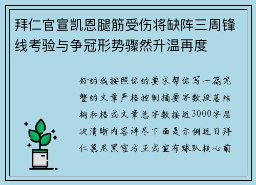 拜仁官宣凯恩腿筋受伤将缺阵三周锋线考验与争冠形势骤然升温再度 拜仁官宣凯恩腿筋受伤将缺阵三周锋线考验与争冠形势骤然升温再度