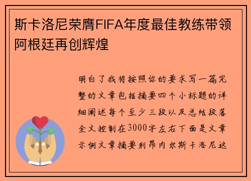 斯卡洛尼荣膺FIFA年度最佳教练带领阿根廷再创辉煌