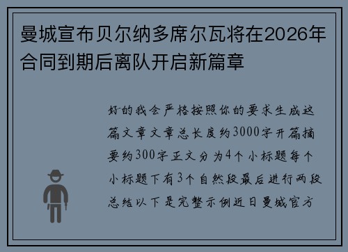 曼城宣布贝尔纳多席尔瓦将在2026年合同到期后离队开启新篇章