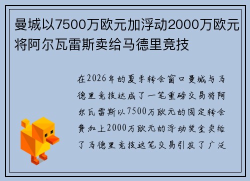 曼城以7500万欧元加浮动2000万欧元将阿尔瓦雷斯卖给马德里竞技