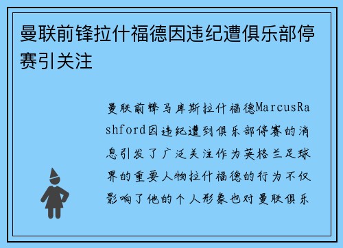 曼联前锋拉什福德因违纪遭俱乐部停赛引关注 曼联前锋拉什福德因违纪遭俱乐部停赛引关注