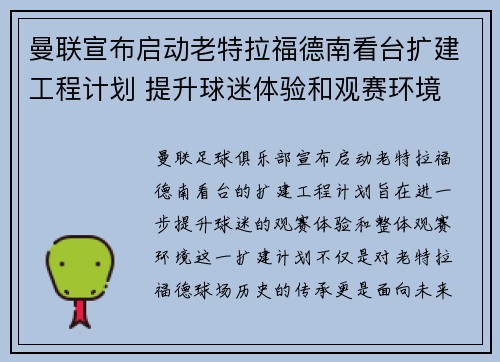 曼联宣布启动老特拉福德南看台扩建工程计划 提升球迷体验和观赛环境