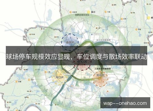 球场停车规模效应显现,车位调度与散场效率联动 球场停车规模效应显现,车位调度与散场效率联动