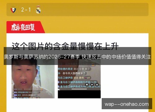 奥罗斯与奥萨苏纳的2026-27赛季 快速反击中的中场价值值得关注 奥罗斯与奥萨苏纳的2026-27赛季 快速反击中的中场价值值得关注